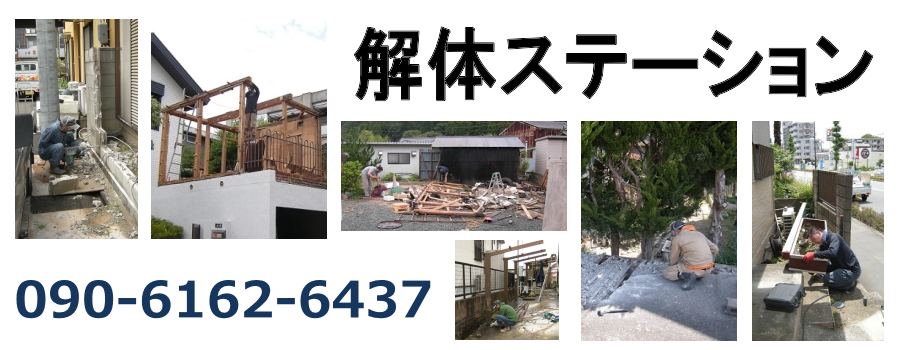 解体ステーション | 静岡市の小規模解体作業を承ります。